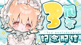 【祝！3周年記念配信】みんなケーキ持って集合だ～！一緒に食べながらお祝いしちゃお🎂✨【#Vtuber/#ひなたねらいぶ】