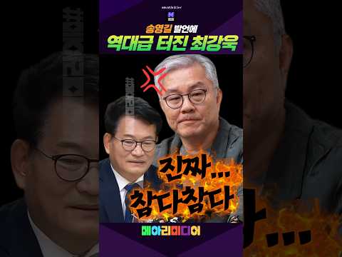 송영길 발언에 역대급 터진 <strong>최강욱</strong>! #송영길 #<strong>최강욱</strong> #검찰개혁 #이재명 #조국 #메아리미디어