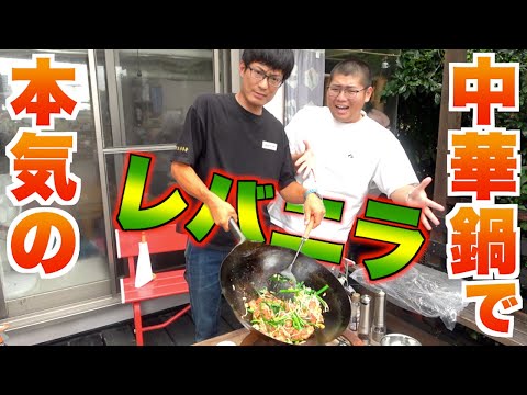 業務用コンロで作るレバニラが最強だった！！