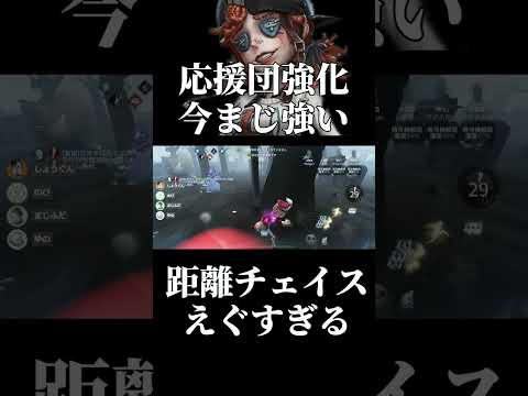 【第五人格】昔以上に距離チェが可能な応援団の強化が強すぎる #shorts #第五人格 #identityv