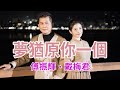 [首播] 傅振輝&戴梅君 - 夢猶原你一個 MV