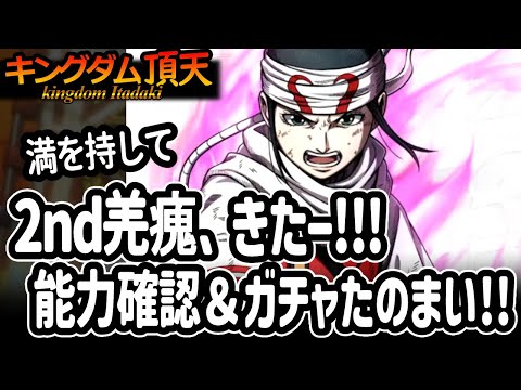 [キングダム頂天] 2ndキョウカイ実装！飛信隊とともに伸びそうな予感＆ガチャで当たってくださいお願いします [キン天・いただき実況]