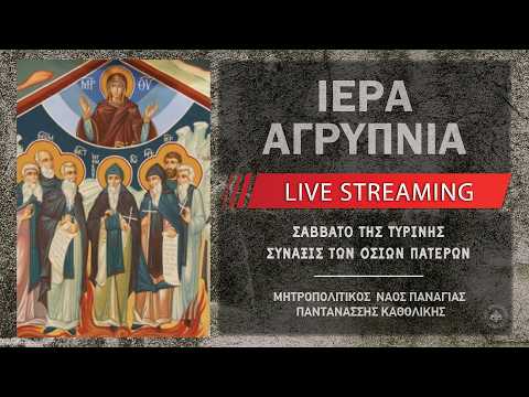 Ιερά Αγρυπνία - Σάββατο της Τυρινής | Μητροπολιτικός Ναός Παναγίας Παντανάσσης Καθολικής