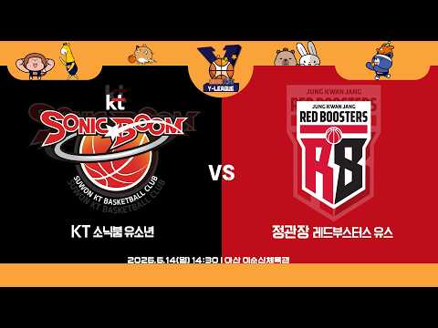 [2026 KBL Y-LEAGUE U-14] KT 소닉붐 유소년 vs 정관장 레드부스터스 유스ㅣ26.06.14(일)ㅣ아산 이순신 체육관
