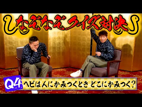 地味に難しい！？なぞなぞクイズ対決してみました。【太田上田＃４７３①】