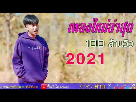 เพลงใหม่ล่าสุด2021🎸🎧เพลงลูกทุ