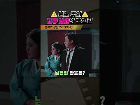 한국고전영화 월하의 공동묘지(1967) 분노주의 간통 남편의 뻔뻔함