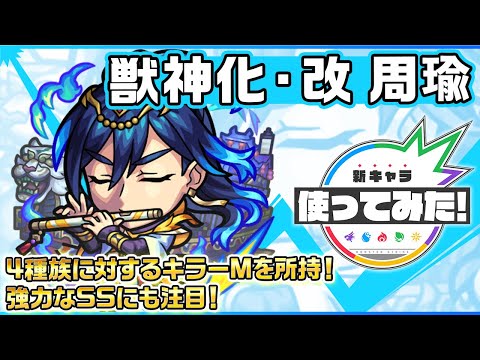 【新キャラ】周瑜 獣神化・改！4種族に対するキラーMを所持！強力なSSにも注目！【新キャラ使ってみた｜モンスト公式】