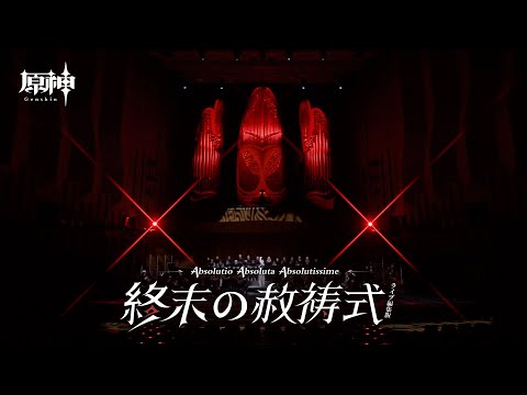 【原神】「光と影の決別」MV——「終末の赦祷式-ライブ編集版」のサムネイル