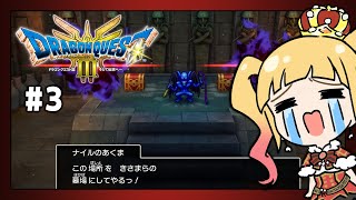 #3 アッサラーム🏘️イシス🏰ピラミッド攻略🏜️ナイルのあくま戦⚔️まほうのかぎGET🔑【 #ドラゴンクエストⅢ / #DQ3 / 赤城アス
