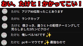 【フォートナイト】自称アジア80位でチーミングしてるたけヒ勝負しろ！