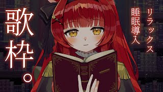 【 歌枠￤KARAOKE 】睡眠導入歌枠🌃初見さんも大歓迎！【 初凪おもち￤VTuber 】 #おもちと舞踏会