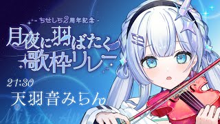 【#月夜に羽ばたく歌枠リレー】星界の歌姫ユニコーンが月夜に歌い奏でます！