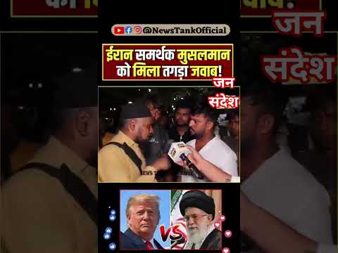 ईरान समर्थक मुसलमान को मिला तगड़ा जवाब! #viralshorts #viralvideos #trendingshorts #newshorts #shorts