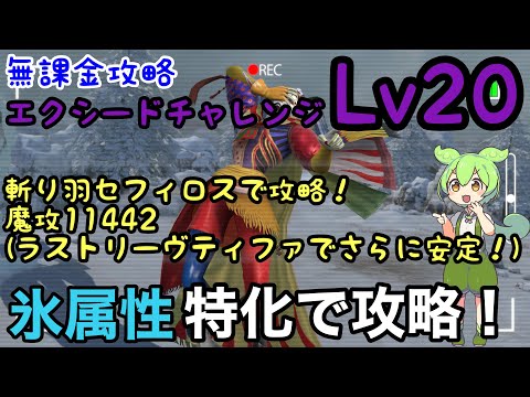 【FF7EC】Wヒーラー&ワンアタッカー斬り羽（ティファで代用可）で安定攻略！ケフカ　エクシードチャレンジ　レベル20 【エバークライシス】【エバクラ】【 EverCrisis】
