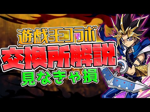 遊戯王コラボ交換所解説！強化で評価変動！知らないと損！【パズドラ】