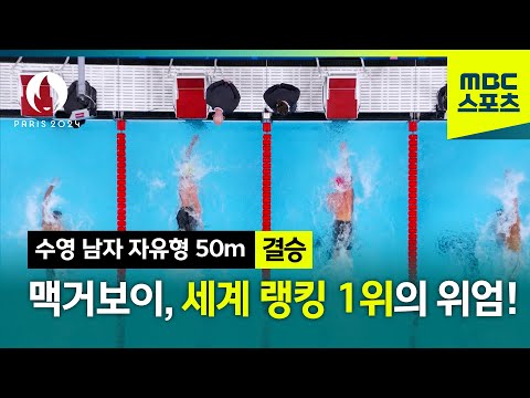 매커보이, 세계 랭킹 1위의 위엄! [파리올림픽 수영 남자 자유형 50m 결승]