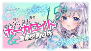 【 #歌枠 】ボカロの曲&可不 おすすめ15選！☁🍊Singing Stream 【#まゆる  #vtuber  #vsinger 】