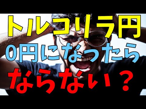 FX トルコリラ円 0円になったら？ならない？過去の取引停止他も