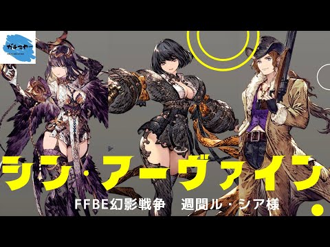 【FFBE幻影戦争】全ての強化をもらったアーヴァインはやれんのか！？シン・アーヴァイン編