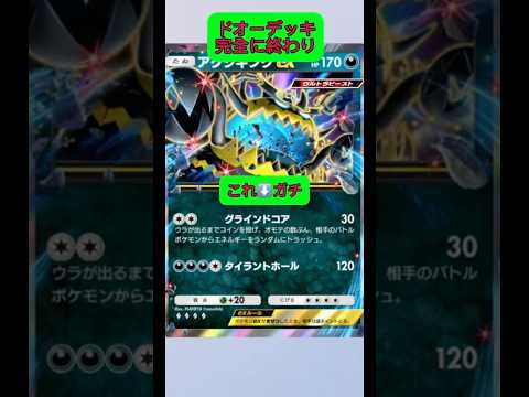 ホビーの動画サムネイル - ドオーを完全にハメることができるダークライがヤバすぎた！#ポケポケ #ポケモン #shorts