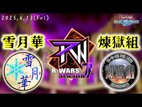 【R-Wars  season7 Week5】雪月華 vs 煉獄組【遊戯王デュエルリンクス】