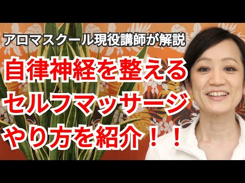 【自律神経を整える】緊張モードからリラックスモードへ切り替えるセルフマッサージ - 目の周り、頭の前側がスッキリしない方におすすめ！