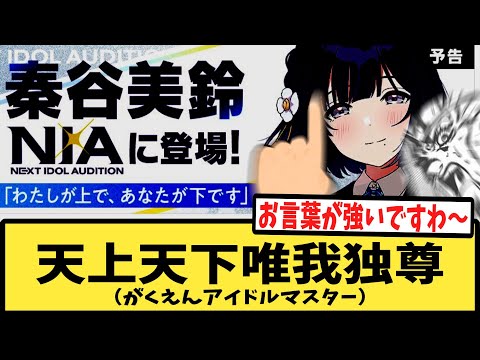 【学マス】秦谷美鈴「わたしが上で、あなたが下です」にドン引きするPたちの反応集【NIA】【賀陽燐羽】【学園アイドルマスター】