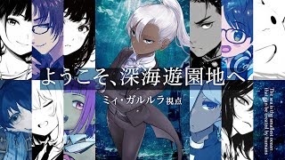 【#深海遊園地0806 】ようこそ、深海遊園地へ【ミィ・ガルルラ 視点】
