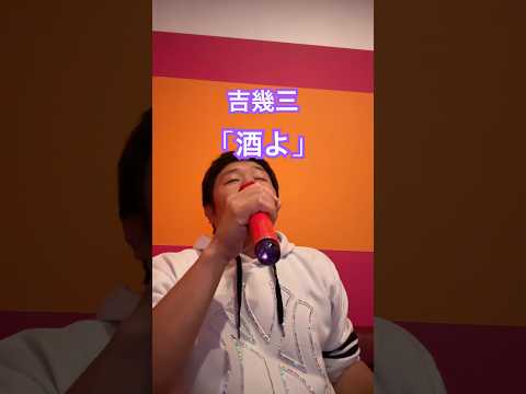 吉幾三 「酒よ」
