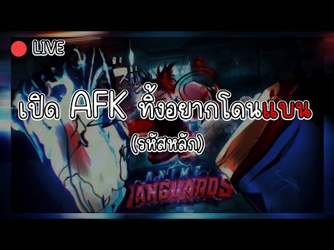 AnimeVanguardsเปิดAFKทิ้งใ