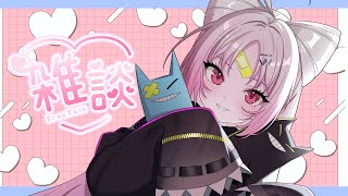 【 雑談 】 昨日のおれいと、休日に感謝する朝活【#ぶいぱい/彩歌すいれん 】