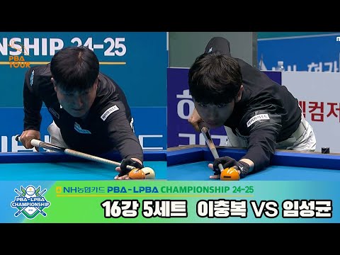 이충복vs임성균 16강 5세트[NH농협카드 PBA챔피언십 24-25]