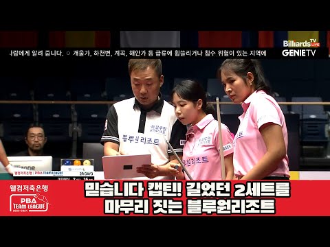 믿습니다 캡틴! 길었던 2세트를 마무리 짓는 블루원리조트![웰컴저축은행 PBA 팀리그 2023-2024] 2라운드