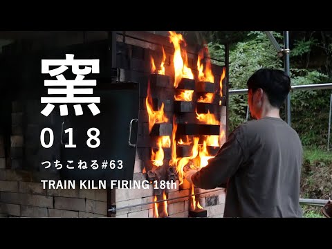 トレインキルン 18回目｜trainkiln 18th｜つちこねる#63｜陶芸｜薪窯
