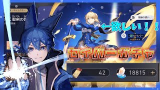 Fateコラボガチャ引く！！！✨【スタレ/Vtuber】