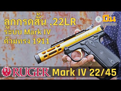 ลูกกรดสั้น.22RugerMk42245