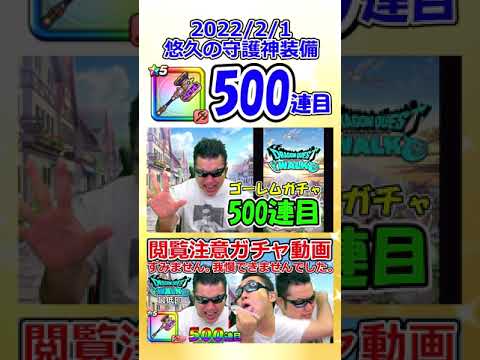 【今年69万円目】悠久の守護神ガチャ500連目【ドラクエウォーク】(C) SQEX #Shorts