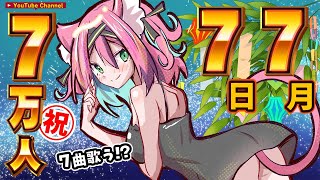 【記念配信】令和7年7月7日夜7時、7万人記念で7曲歌います！70分くらいで！そして七夕！うおおおお🎋【猫撫こぜに｜ぶいぱい｜アップランド｜