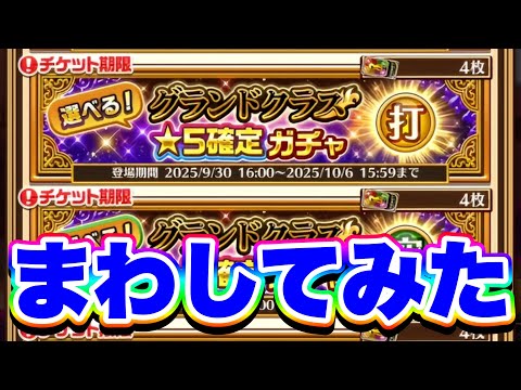 【GC確定】斬打突魔を選べるGC確定ガチャを4枚全て回してみた！【白猫プロジェクト】