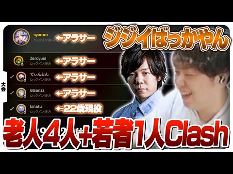 現役プロの若者にキャリーしてもらうアラサーClash [Clash/シンジャオJG/LoL]