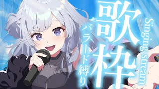 【 #歌枠 】バラード縛りで癒しを届けます！【 白傘くらげ / ぱらすと！ 】