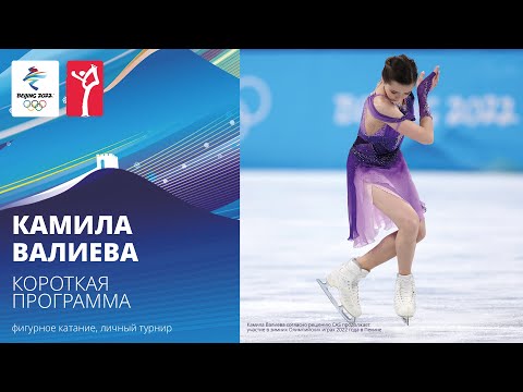 Пекин-2022 | Камила Валиева. Короткая программа, женское одиночное катание