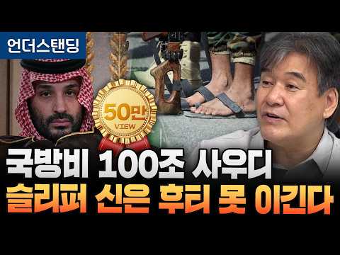 국방비 100조 사우디 슬리퍼 신은 후티 못 이긴다 (<strong>서강대학교</strong> 유로메나연구소 박현도 교수) ※2026년 9월 29일 방송입니다