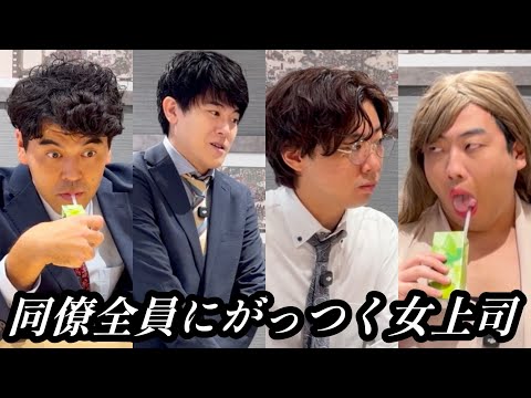 同僚全員にがっつく女上司【土佐兄弟×のぞき見コント】