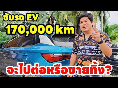 ใช้รถEVมาครบ170,000kmจะไป