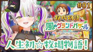 【牧場物語 Let's！風のグランドバザール】初めての牧場ライフを楽しみます！！🐄✨【Vtuber/稲荷えんじゅ】