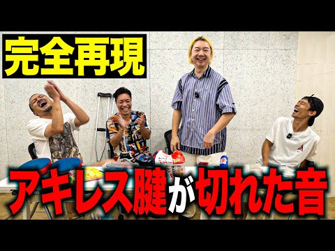 【完全再現】この音が鳴ったら、アキレス腱が切れてるかもしれないので即病院へ!【アキレス腱断裂音】