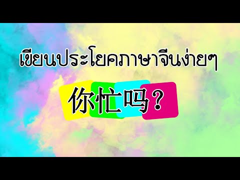 เขียนประโยคภาษาจีน(你忙吗？NǐM