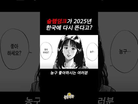 슬램덩크가 한국에 다시 뜬다고?